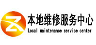 亚东本地维修服务中心（中讯网）